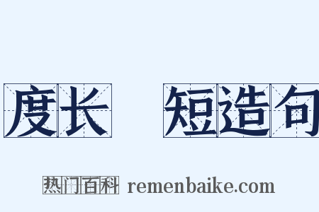 度长絜短造句是什么意思的图片